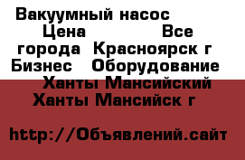 Вакуумный насос Refco › Цена ­ 11 000 - Все города, Красноярск г. Бизнес » Оборудование   . Ханты-Мансийский,Ханты-Мансийск г.